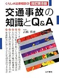 交通事故の知識とQ&A 改訂第8版 (くらしの法律相談 6)
