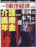 週刊 東洋経済 2008年 12/6号 [雑誌]/