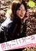 1 Week DVD★ボクのアイドル 高橋加奈 めんこいか~な