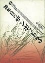 20年目のザンボット3 (オタク学叢書)