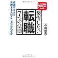 キャリア採用のプロたちが教える　後悔しない転職　７つの法則