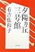 夕陽ヵ丘三号館 (文春文庫)