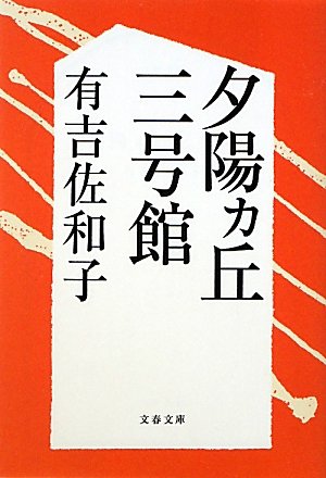 夕陽ヵ丘三号館