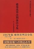 建築基準法関係法令集〈1997年版〉