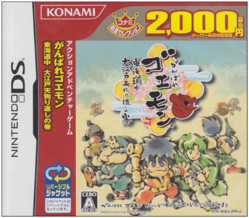 Cover image : がんばれゴエモン東海道大江戸天狗り返しの巻 コナミ殿堂コレクション
