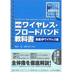 改訂版 ワイヤレス・ブロードバンド教科書 =高速IPワイヤレス編= (インプレス標準教科書シリーズ)