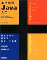 本格学習 Java入門