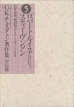 ロバート・ルイス・スティーヴンソン (G・K・チェスタトン著作集)