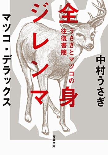 うさぎとマツコの往復書簡 全身ジレンマ (双葉文庫)