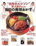 台所のエジソン梁久美子さんの毎日の発明おかず