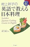 村上祥子の英語で教える日本料理 EJ BOOKS (EJ対訳ブックス)