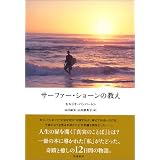 サーファー・ショーンの教え