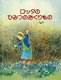 ロッタのひみつのおくりもの (大型絵本)