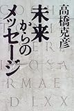 書評 未来からのメッセージ by Maharosana