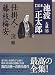 完本 池波正太郎大成〈16〉仕掛人・藤枝梅安