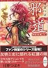 邪道 無限抱擁 (上) (講談社X文庫―ホワイトハート)