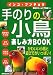 インコ・ブンチョウ 手のりの小鳥楽しみ方BOOK