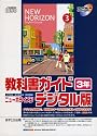教科書ガイドニューホライズン 3年 デジタル版[CD-ROM―中学英語東京書籍版完全準拠 (＜ＣＤ－ＲＯＭ＞（Ｗｉｎ版）)