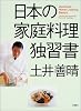 日本の家庭料理独習書
