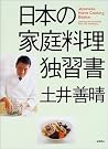 日本の家庭料理独習書
