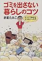 ゴミを出さない暮らしのコツ―キラクで身近なエコロジー入門