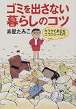 ゴミを出さない暮らしのコツ―キラクで身近なエコロジー入門