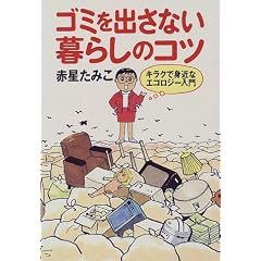ゴミを出さない暮らしのコツ―キラクで身近なエコロジー入門