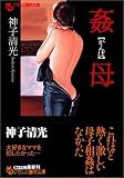 姦母 (フランス書院文庫)