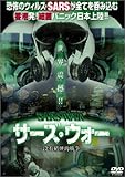 SARS WAR サーズ・ウォー [DVD]
