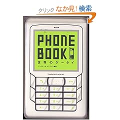 【クリックでお店のこの商品のページへ】PHONE BOOK―世界のケータイ: ヘンリエッタ トンプソン, Henrietta Thompson, 古谷 真佐子: 本