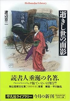 逝きし世の面影 (平凡社ライブラリー)