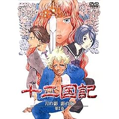 十二国記 月の影 影の海 二巻 [DVD]