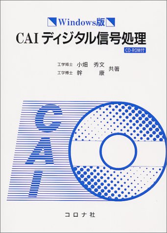 Cover image : Windows版CAIディジタル信号処理