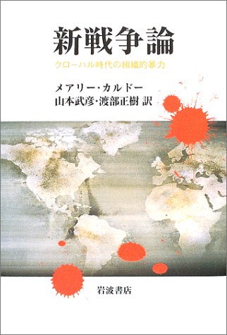 Cover image : 新戦争論―グローバル時代の組織的暴力