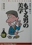 酒場で極めるもてる男の美学―「いい男」になるための50章