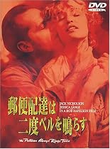 郵便配達は二度ベルを鳴らす [DVD]