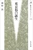 東京都の誕生 (歴史文化ライブラリー)