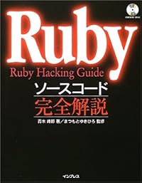 Rubyソースコード完全解説