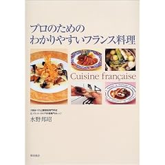 プロのためのわかりやすいフランス料理