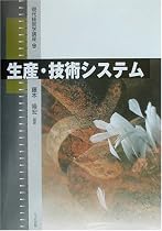 生産・技術システム (現代経営学講座)