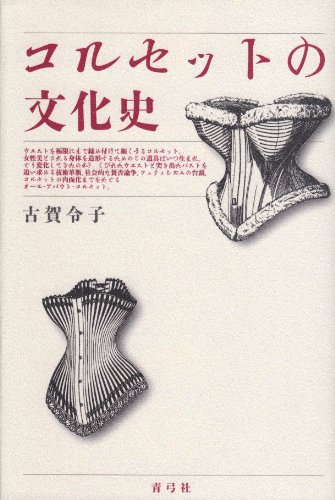 Cover image : コルセットの文化史