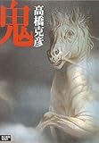 書評 鬼 by 源さん