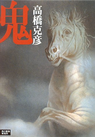 鬼 (HARUKI BOOKS)