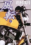 風転〈上〉 (集英社文庫)