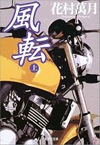 風転〈上〉 (集英社文庫)
