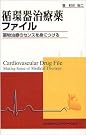 循環器治療薬ファイル―薬物治療のセンス...