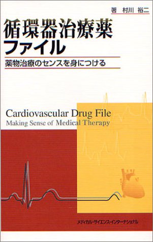 循環器治療薬ファイル―薬物治療のセンスを身につける