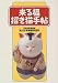 来る福招き猫手帖