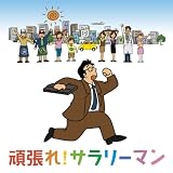 頑張れ!サラリーマン/