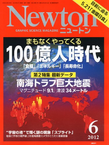 Newton (ニュートン) 2012年 06月号 [雑誌]